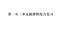 小學(xué)數(shù)學(xué)新人教版二年級上冊第一至三單元階段性綜合復(fù)習(xí)作業(yè)課件（含答案）（2025秋新版）
