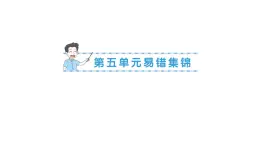小學(xué)數(shù)學(xué)新人教版二年級上冊第五單元易錯集錦作業(yè)課件（含答案）（2025秋新版）