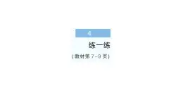 小學(xué)數(shù)學(xué)新人教版二年級上冊第一單元第四課時　練一練作業(yè)課件（含答案）（2025秋新版）