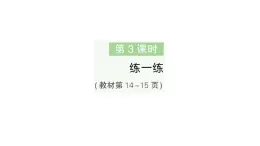 小學(xué)數(shù)學(xué)新人教版二年級上冊第二單元1第三課時　練一練作業(yè)課件（含答案）（2025秋新版）