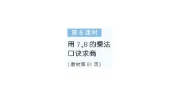 小學(xué)數(shù)學(xué)新人教版二年級上冊第五單元第六課時　用7、8的乘法口訣求商作業(yè)課件（含答案）（2025秋新版）