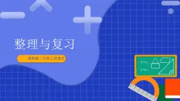 冀教版二年級(jí)上冊(cè)數(shù)學(xué) 整理與復(fù)習(xí)  課件