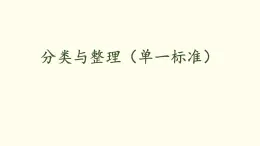 1.1 ?分類與整理（單一標準）課件 人教版數(shù)學(xué)二年級上冊