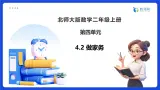 【任务型备课】北师大版二年级上册-4.2 做家务（课件+教案）