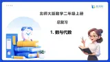 【任务型备课】北师大版二年级上册-总复习1. 数与代数（课件+教案）