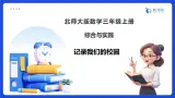 【任务型备课】北师大版三年级上册-综合与实践：记录我们的校园（课件+教案）