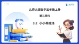 【任务型备课】北师大版三年级上册-3.2  小小养殖场（课件+教案）