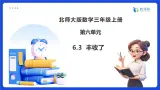【任务型备课】北师大版三年级上册-6.3  丰收了（课件+教案）