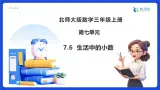 【任务型备课】北师大版三年级上册-7.6  生活中的小数（课件+教案）