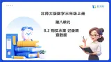 【任务型备课】北师大版三年级上册-8.2 购买水果 记录调查数据（课件+教案）