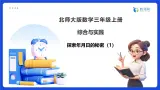 【任务型备课】北师大版三年级上册-综合与实践：探索年月日的秘密（1）（课件+教案）