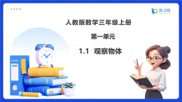 【任務(wù)型備課】人教版三年級(jí)上冊(cè)-1.1 觀察物體（課件+教案）