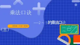 冀教版二年級(jí)上冊(cè)數(shù)學(xué) 第四單元乘法口訣第3課時(shí)2-5的乘法口訣（三）課件