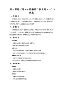 人教版（2024）二年級(jí)上冊(cè)（2024）2. 用2~6的乘法口訣求商一等獎(jiǎng)教學(xué)設(shè)計(jì)