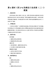 小學(xué)數(shù)學(xué)人教版（2024）二年級(jí)上冊(cè)（2024）2. 用2~6的乘法口訣求商優(yōu)秀教案設(shè)計(jì)