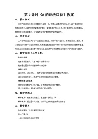 小學(xué)數(shù)學(xué)人教版（2024）二年級(jí)上冊(cè)（2024）7~9的乘法口訣公開(kāi)課第2課時(shí)教案及反思