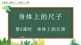 身體上的尺子-身體上的長(zhǎng)度（課件）2025-2026學(xué)年人教版二年級(jí)數(shù)學(xué)上冊(cè)