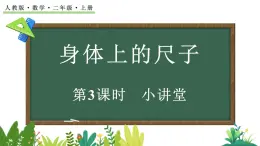 身體上的尺子-小講堂（課件）2025-2026學(xué)年人教版二年級(jí)數(shù)學(xué)上冊(cè)
