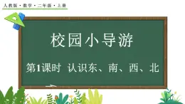 校園小導(dǎo)游-認(rèn)識(shí)東、南、西、北（課件）2025-2026學(xué)年人教版二年級(jí)數(shù)學(xué)上冊(cè)
