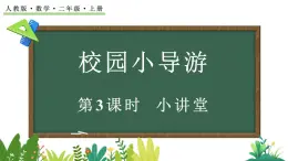 校園小導(dǎo)游-小講堂（課件）2025-2026學(xué)年人教版二年級(jí)數(shù)學(xué)上冊(cè)
