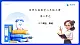 【任务型备课】西师大版二年级上册-2.7 乘加、乘减（课件+教案）