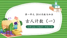 （2025新版教材+核心素養(yǎng)）北師大數學一下第一單元第1課時 古人計數（一）ppt+教案+練習（含答案含解析）