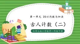 （2025新版教材+核心素養(yǎng)）北師大數學一下第一單元第2課時 古人計數（二）ppt+教案+練習（含答案含解析）