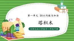 （2025新版教材+核心素養(yǎng)）北師大數學一下第一單元第3課時 塔積木 ppt+教案+練習（含答案含解析）