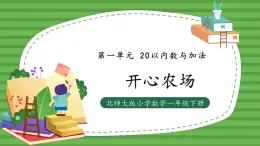（2025新版教材+核心素養(yǎng)）北師大數學一下第一單元第4課時 開心農場 PPT+教案+練習（含答案含解析）