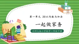 （2025新版教材+核心素養(yǎng)）北師大數學一下第一單元第5課時 一起做家務 PPT+教案+練習（含答案含解析）