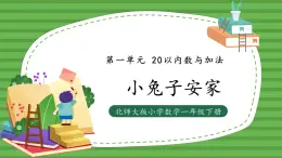 （2025新版教材+核心素養(yǎng)）北師大數學一下第一單元第6課時 小兔子安家 PPT+教案+練習（含答案含解析）