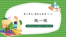 （2025新版教材+核心素養(yǎng)）北師大數學一下第二單元第1課時 做一做 PPT+教案+練習（含答案含解析）