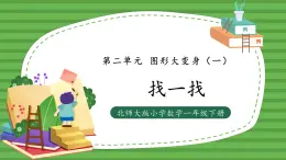 （2025新版教材+核心素養(yǎng)）北師大數學一下第二單元第2課時 找一找 PPT+教案+練習（含答案含解析）