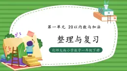 （2025新版教材+核心素養(yǎng)）北師大數學一下第一單元第8課時 整理與復習 PPT+教案+練習（含答案含解析）