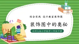 （2025新版教材+核心素養(yǎng)）北師大數學一下綜合實踐第1課時 裝飾圖中的奧秘 PPT+教案+練習（含答案含解析）