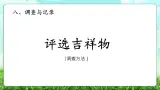【核心素养】2025秋新北师大版小學數學三年级上册 第八单元《8.1評選吉祥物》課件+教案（含教学反思）