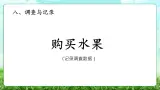【核心素养】2025秋新北师大版小学数学三年级上册 第八单元《8.2购买水果》课件+教案（含教学反思）