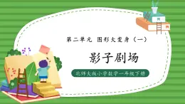 （2025新版教材+核心素養(yǎng)）北師大數學一下第二單元第3課時 影子劇場 PPT+教案+練習（含答案含解析）