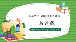 （2025新版教材+核心素養(yǎng)）北師大數學一下第三單元第2課時 捉迷藏 PPT+教案+練習（含答案含解析）