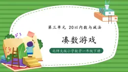（2025新版教材+核心素養(yǎng)）北師大數學一下第三單元第3課時 湊數游戲 PPT+教案+練習（含答案含解析）