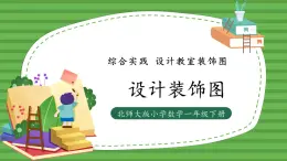 （2025新版教材+核心素養(yǎng)）北師大數學一下綜合實踐第2課時 設計裝飾圖 PPT+教案+練習（含答案含解析）