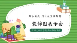 （2025新版教材+核心素養(yǎng)）北師大數學一下綜合實踐第3課時 裝飾圖展示會 PPT+教案+練習（含答案含解析）