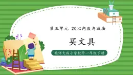 （2025新版教材+核心素養(yǎng)）北師大數學一下第三單元第1課時 買文具 PPT+教案+練習（含答案含解析）