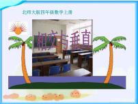 小學北師大版2 相交與垂直圖片ppt課件
