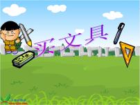 小學(xué)北師大版四 運(yùn)算律1 買文具授課課件ppt