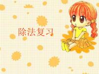 小學(xué)數(shù)學(xué)北師大版四年級上冊六 除法綜合與測試背景圖課件ppt