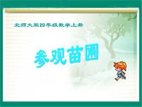 北師大版四年級上冊2 參觀花圃背景圖課件ppt