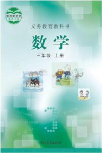 冀教版小学数学三年级上册电子课本2022高清PDF电子版
