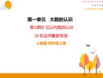 小學(xué)數(shù)學(xué)億以?xún)?nèi)數(shù)的認(rèn)識(shí)優(yōu)質(zhì)課件ppt
