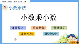1.2 《小數(shù)乘小數(shù)》 課件
